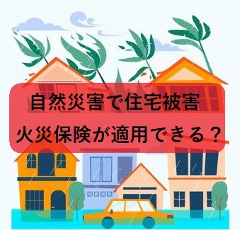 自然災害　火災保険　風災